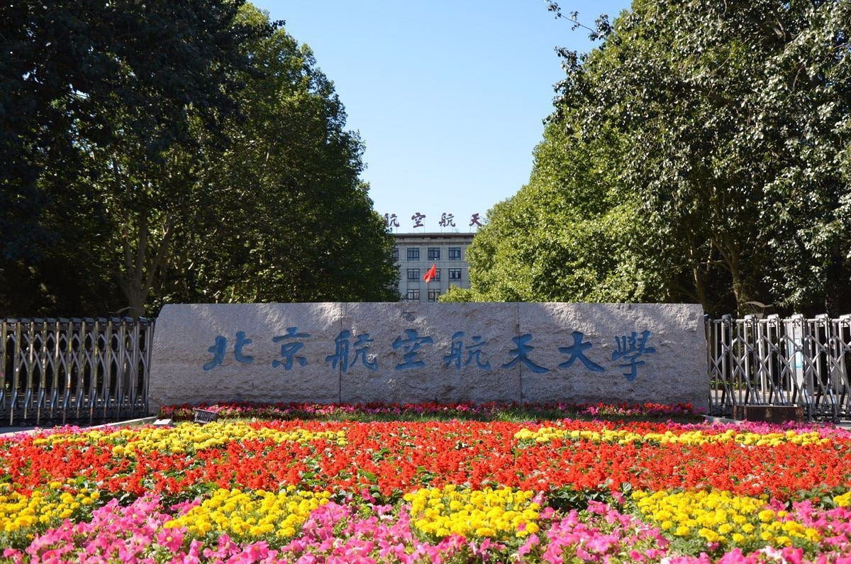 每日一校北京航空航天大学