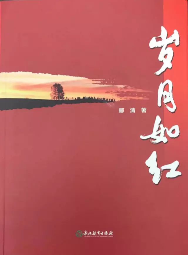 明日举行| 郦清随笔集《岁月如红》签售会及首