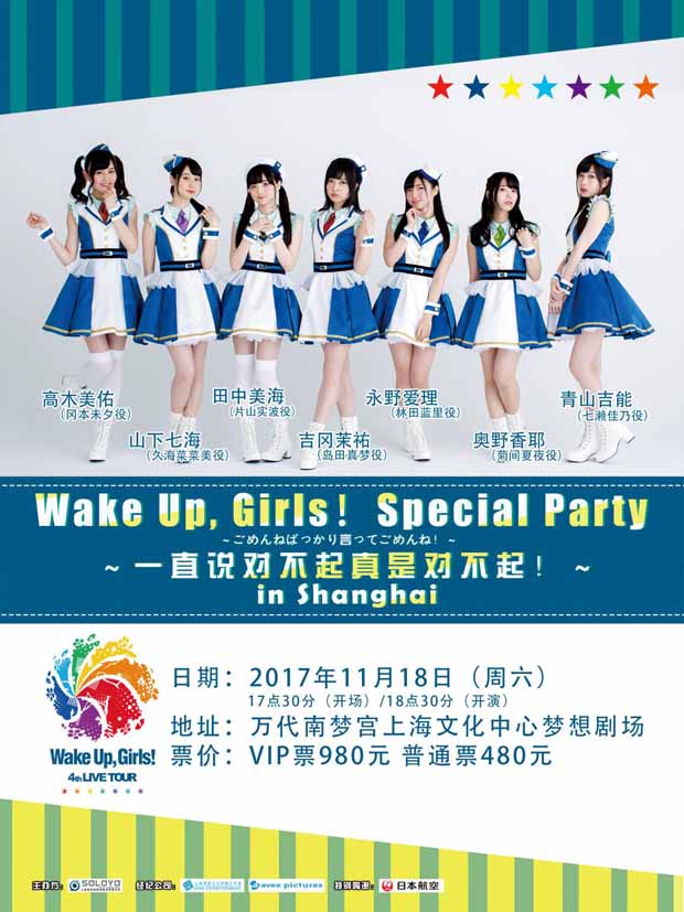 日本知名声优组合wake up,girls!首次海外专场演出!