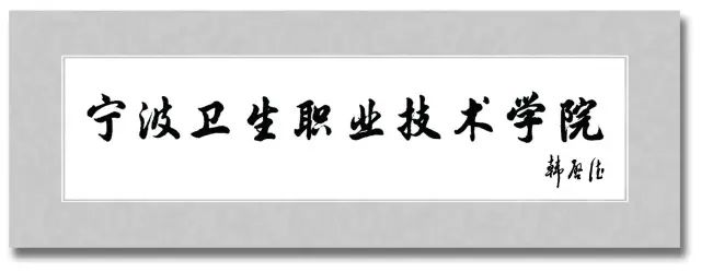 宁波卫生职业技术学院——韩启德