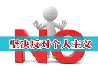 【清风学习】人民日报评论员文章《坚决反对个人主义》