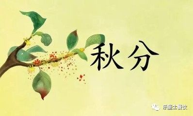 二十四节气 金气秋分,风清露冷秋期半