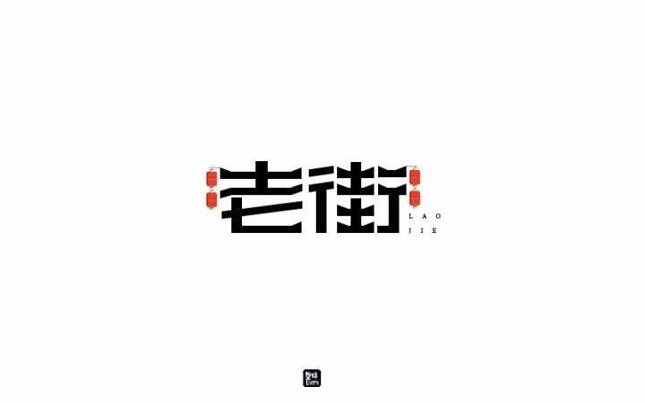 字体帮第621篇老街明日命题墨