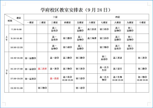 9月24日教室安排表