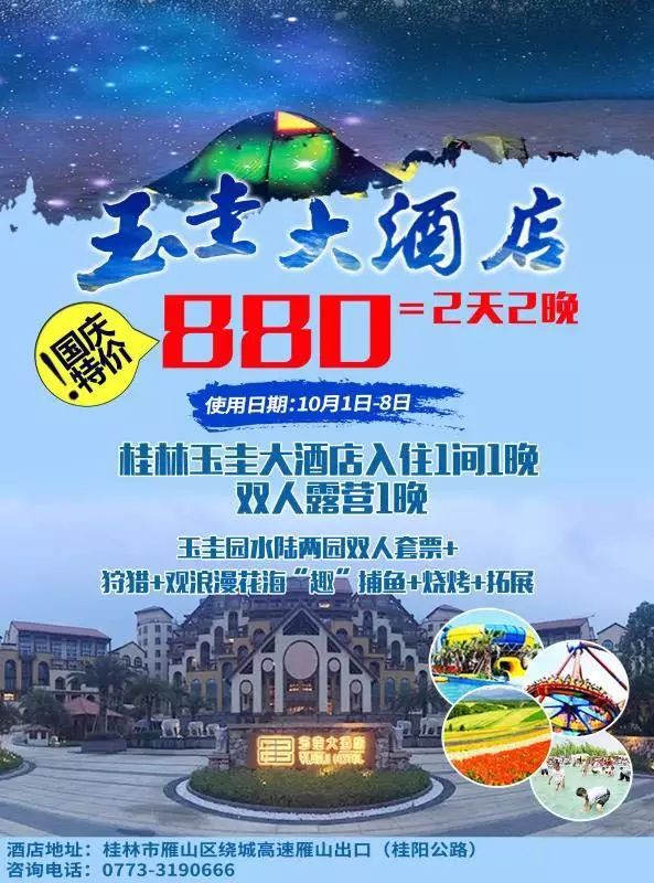 活动咨询热线:0773-3190666 除了花海开园福利 玉圭园大酒店还推出了