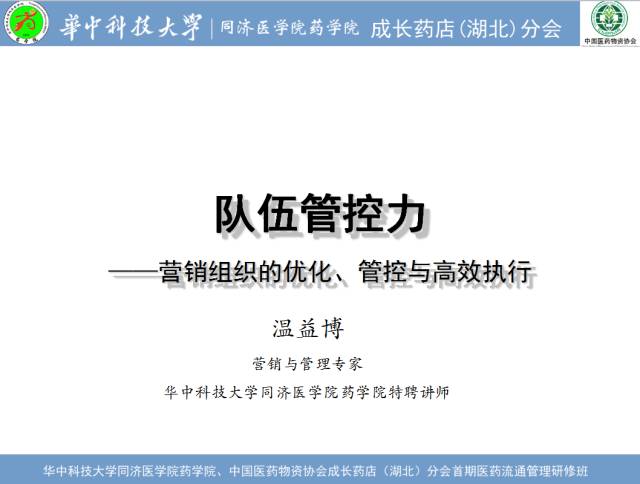 药店管理温益博来汉传授药店营销力与队伍管控力秘法