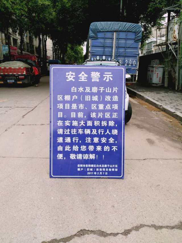 立于云梦路与韶峰路交汇处的安全警示牌