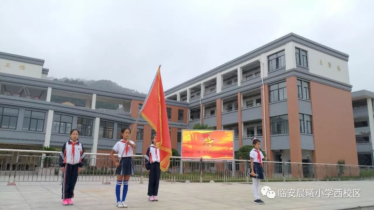 晨曦小学西校区举行了第五届大队委入职仪式.