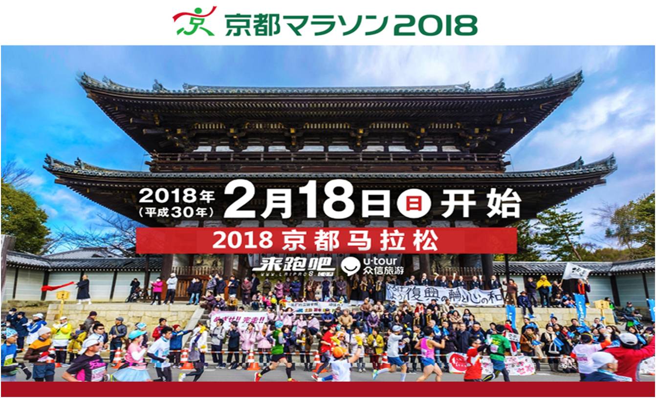 2018年 给自己放个假 来一场跑步旅行 日本免抽签 2018年2月18日 京都马拉松报名