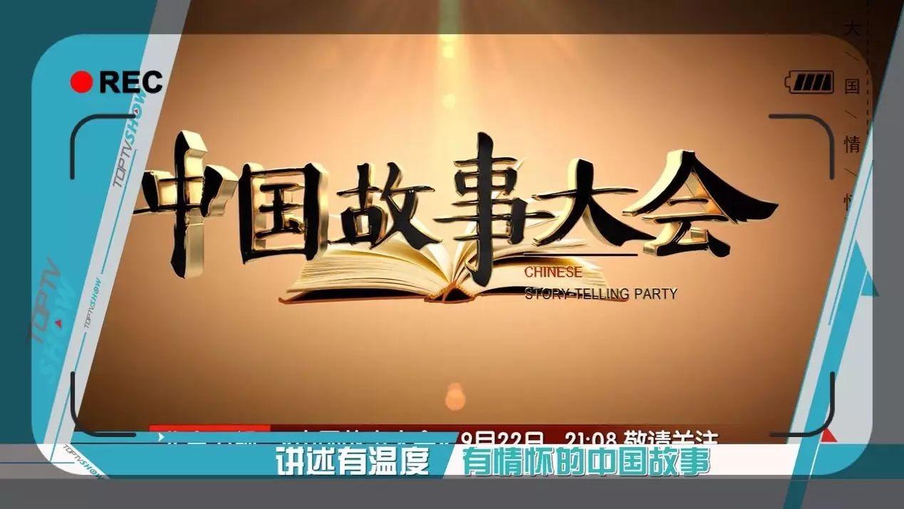 《中国故事大会》讲述有温度有情怀中国故事 《密云印象》一区一品展