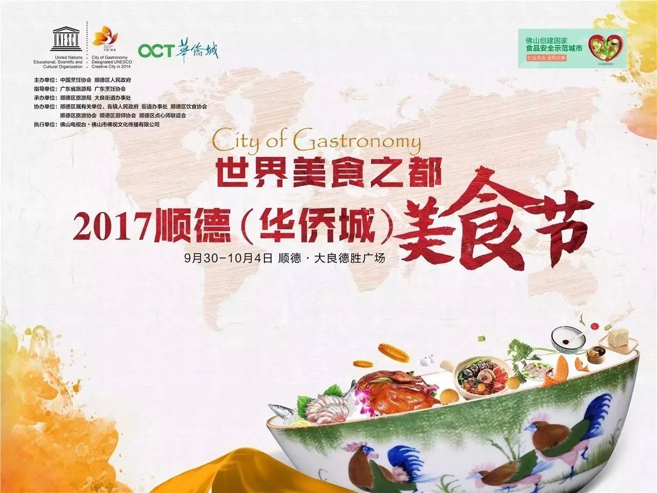 2017顺德(华侨城)美食节展位签约陆续完成!除了主会场