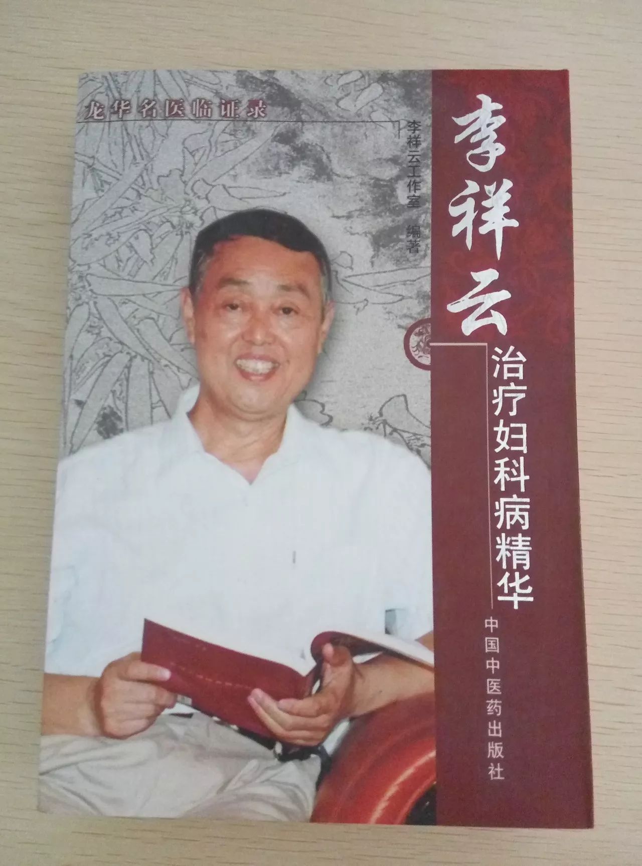 214685 李祥云治疗妇科病精华编辑:李祥云工作室出版者:中国中医药