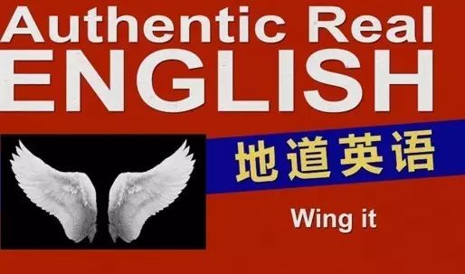 地道英语:wing it 的意思是"扇翅膀"吗?