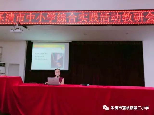 教研活动丨蒲岐三小举行乐清市综合实践活动教研会议