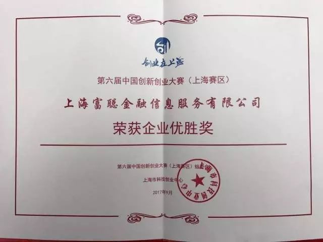 富聪金融荣获创业在上海之互联网和移动互联网产业优胜奖