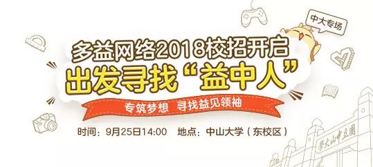 多益招聘_招聘 专筑梦想 寻找益见领袖 多益网络2018校园招聘正式开启(2)