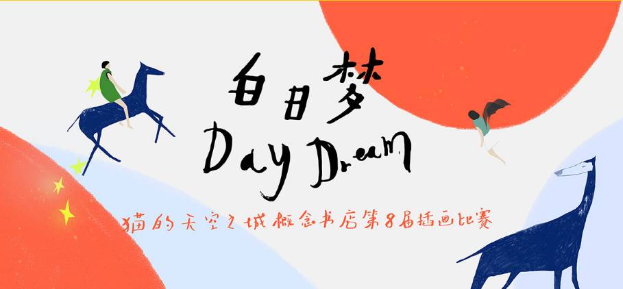 大赛| 白日梦daydream-猫空第八届插画比赛