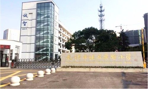 无锡市新区旺庄实验小学