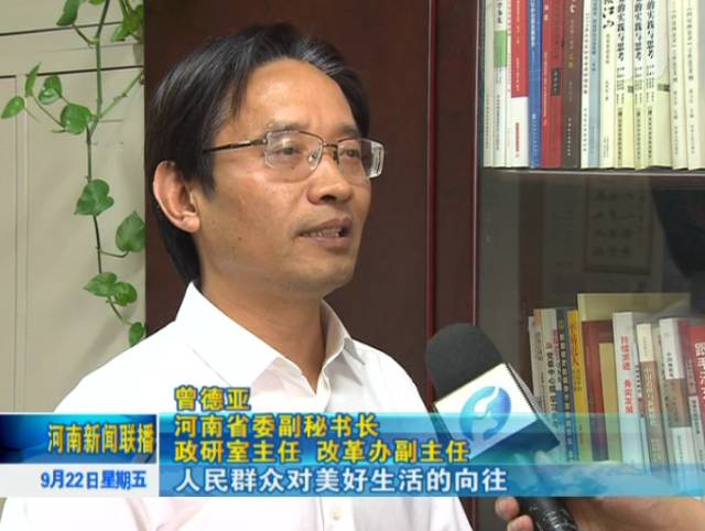 河南省委副秘书长 政研室主任 改革办副主任 曾德亚人民群众对美好