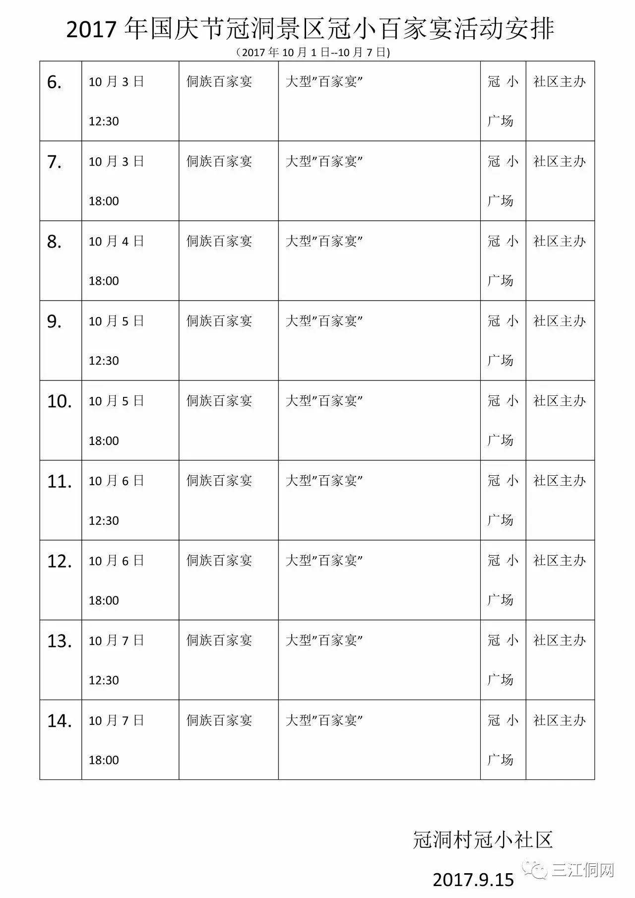 2017广西三江国庆节活动安排表(内含各景区票价,里程