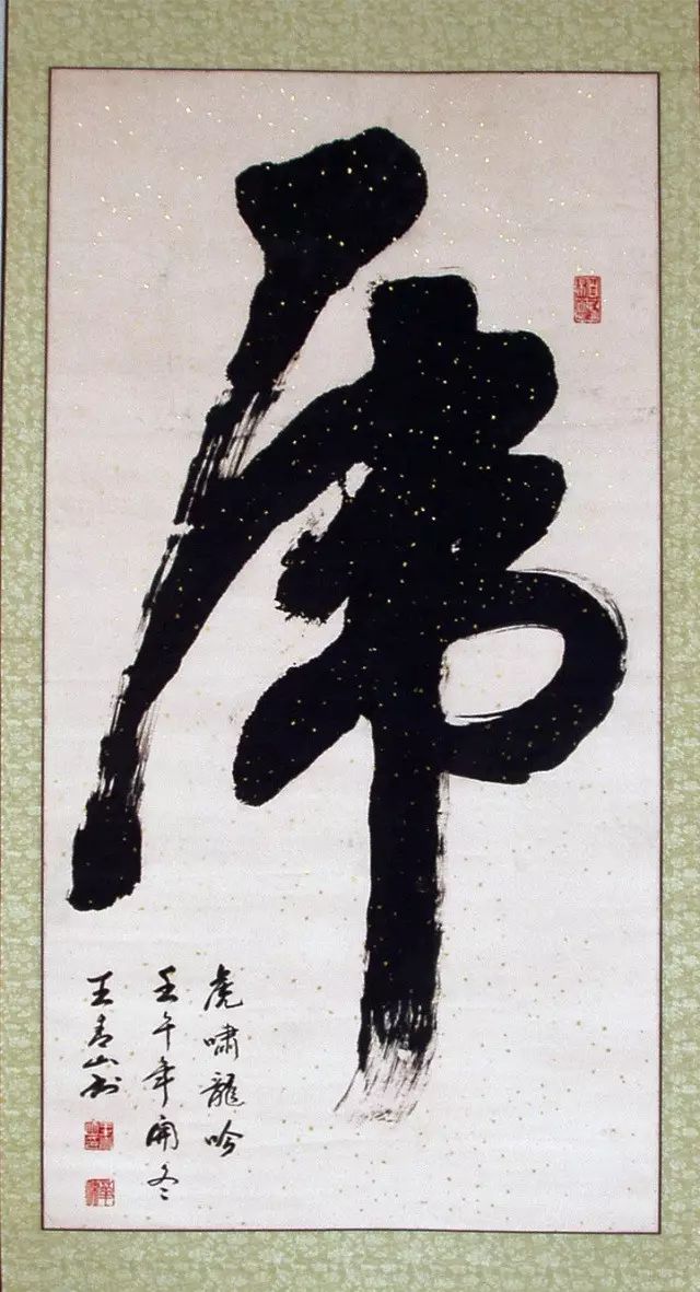 虎字行草中堂33×133cm.jpg