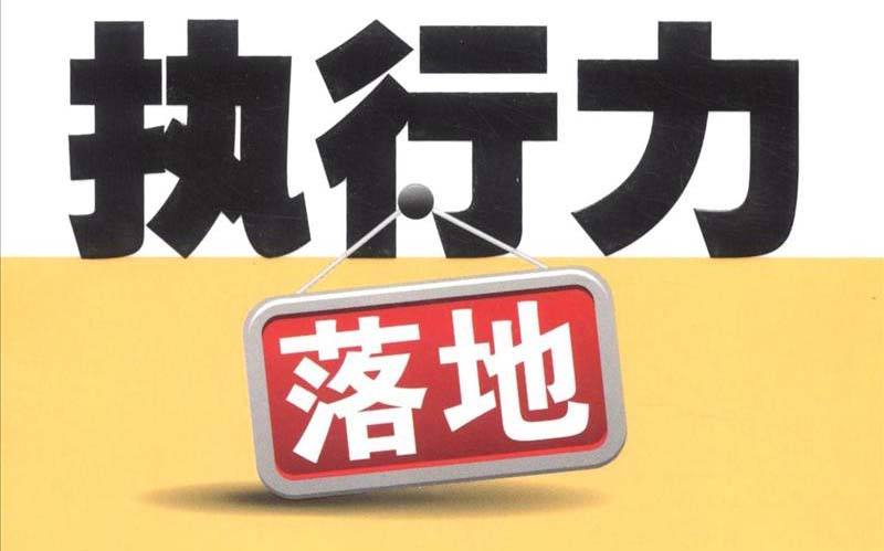 石顿企业管理课程:教你如何成为一名有超强执行力的优秀员工