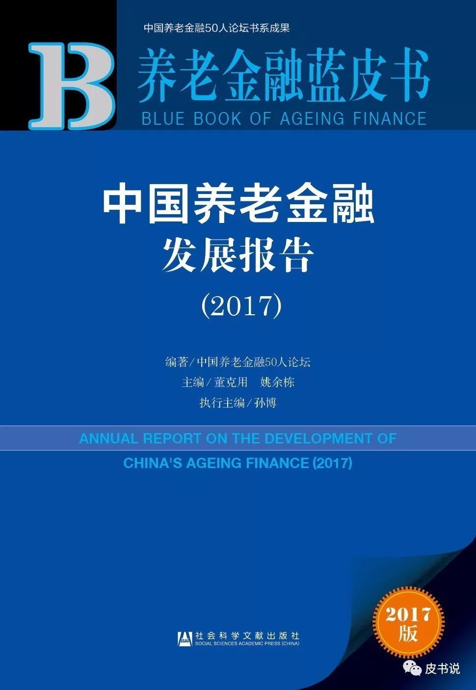 报告精读 养老金融蓝皮书：中国养老金融发展报告（2017）