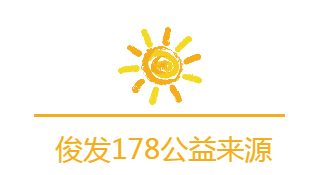 俊发178公益周末他们翻山越岭八小时只为一件事