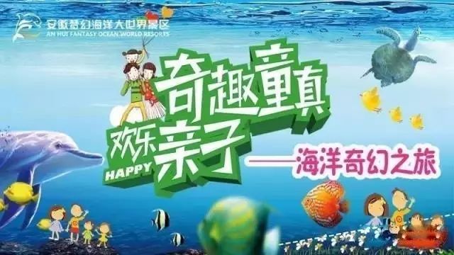 旅游 正文  安徽梦幻海洋大世界景区涵盖了海洋馆,东东智趣小镇·儿童