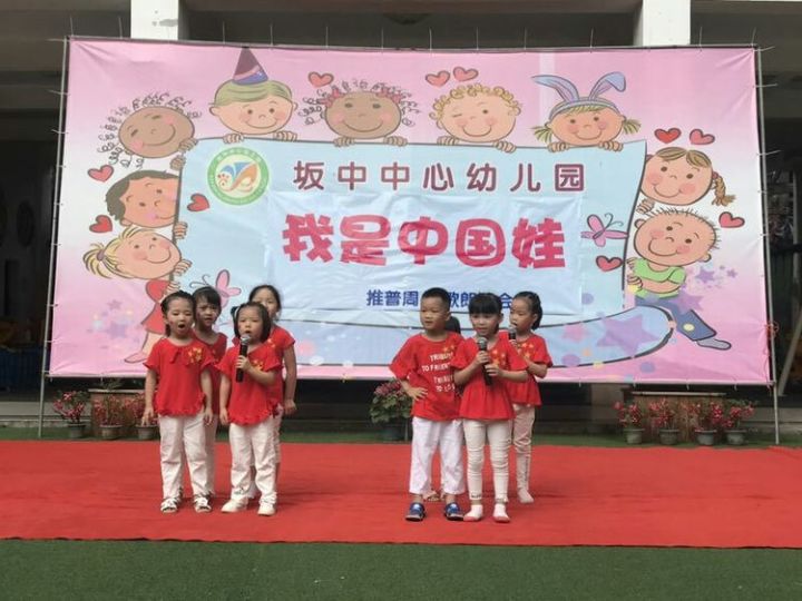 坂中中心幼儿园开展"我是中国娃"诗歌朗诵会