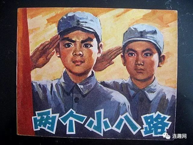 机智,勇敢的《两个小八路》,影版及不同绘画版连环画