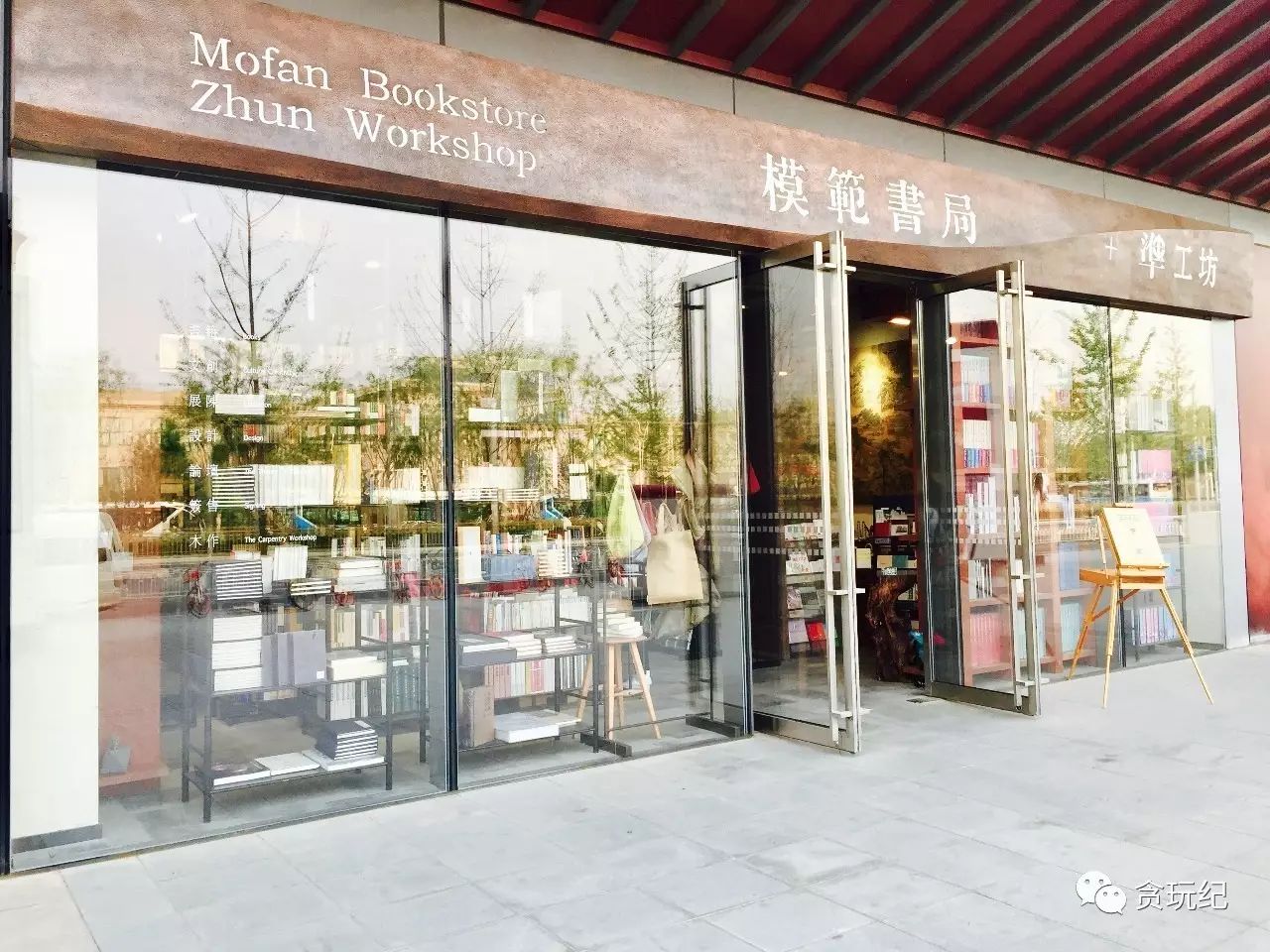 模范书局 杨梅竹斜街店