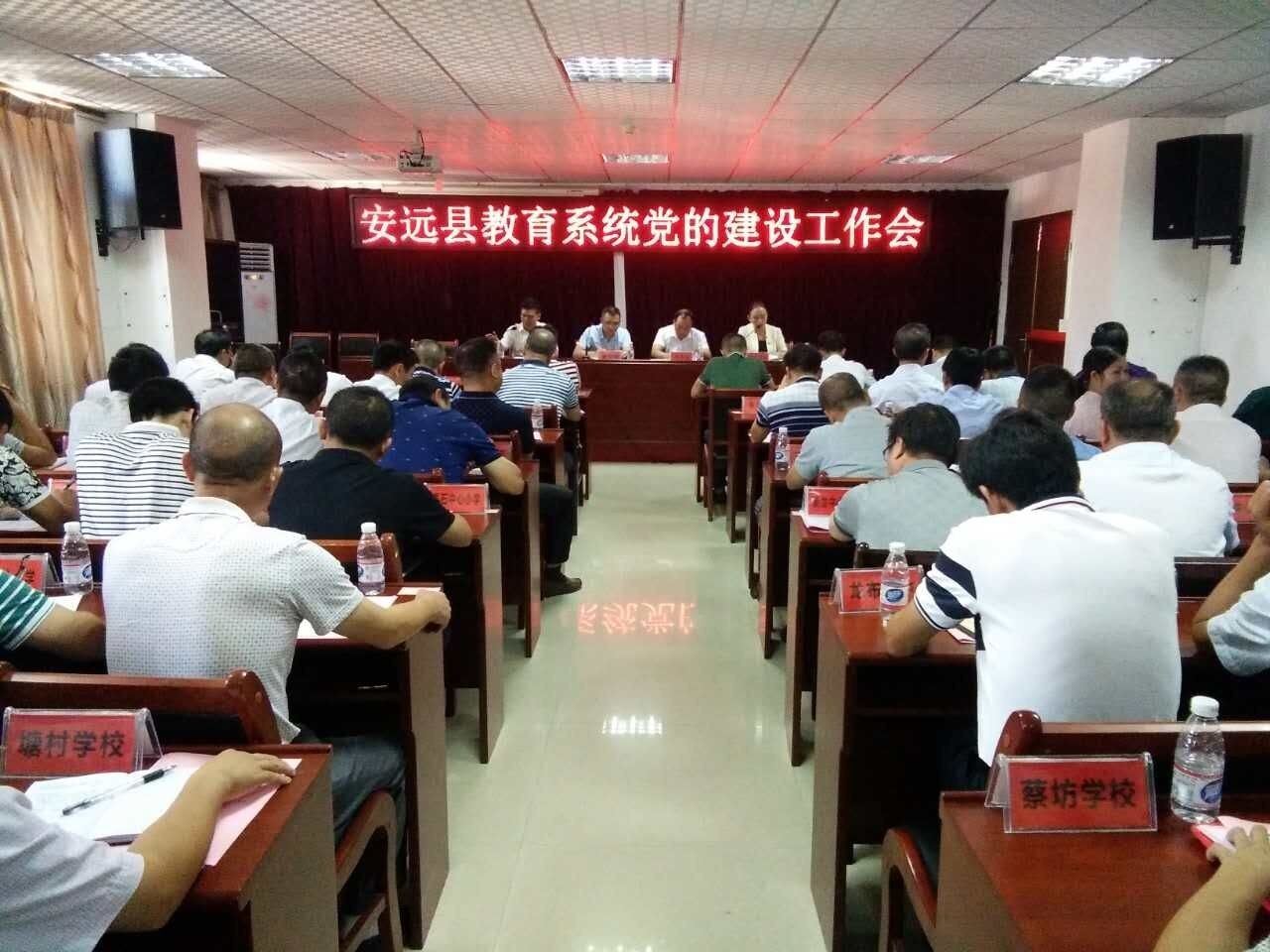 基层动态安远县教育系统召开党的建设工作会