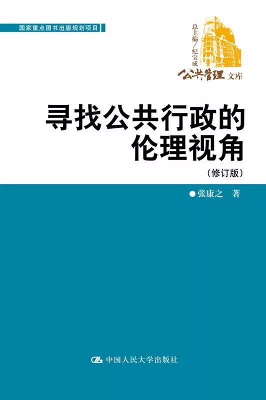 研究乔耀章一部现代行政伦理学的开拓性著作评张康之教授的寻找公共