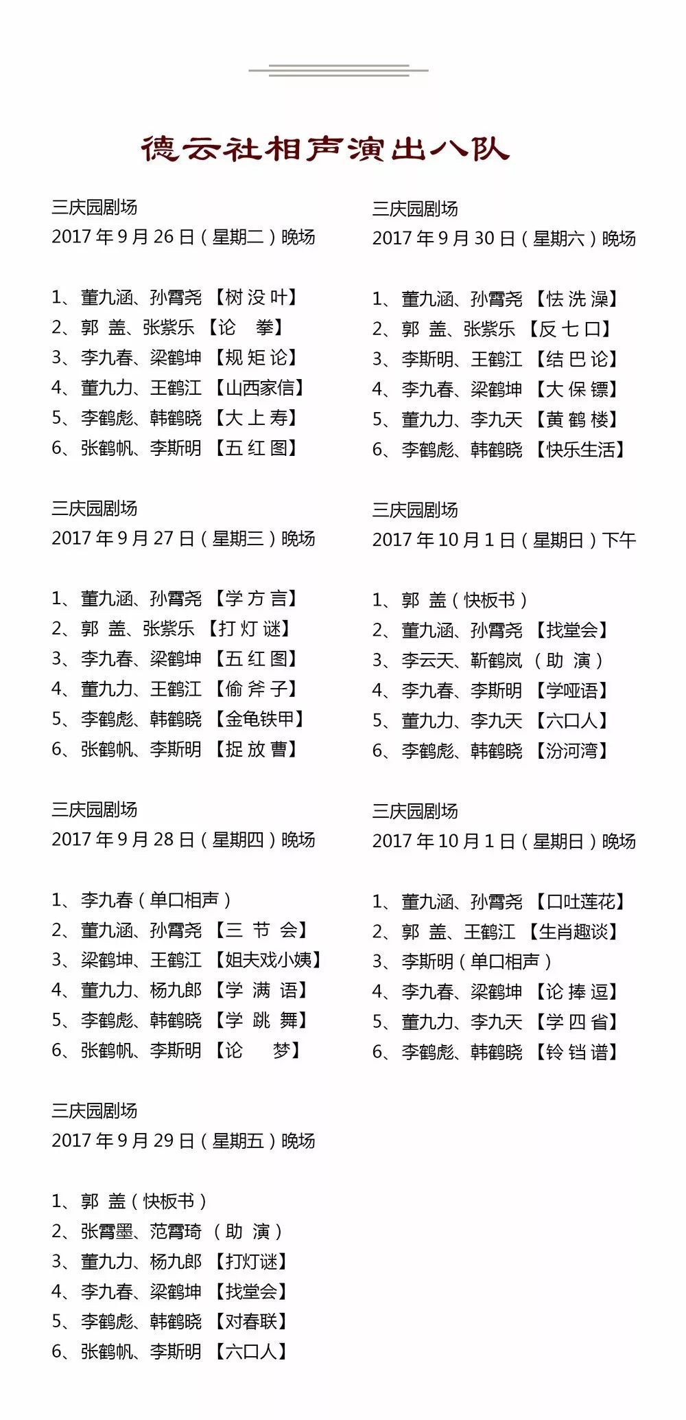 德云社2017年9月25日——9月29日演出节目单