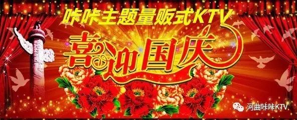 【咔咔ktv】欢度国庆,给你一个不一样的假日.房费10元起唱!