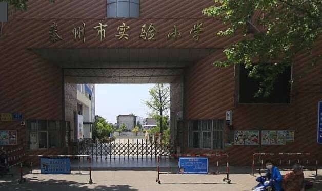 3,泰州市实验小学大浦中心小学是一所享有较高声誉的名牌老校,创办于