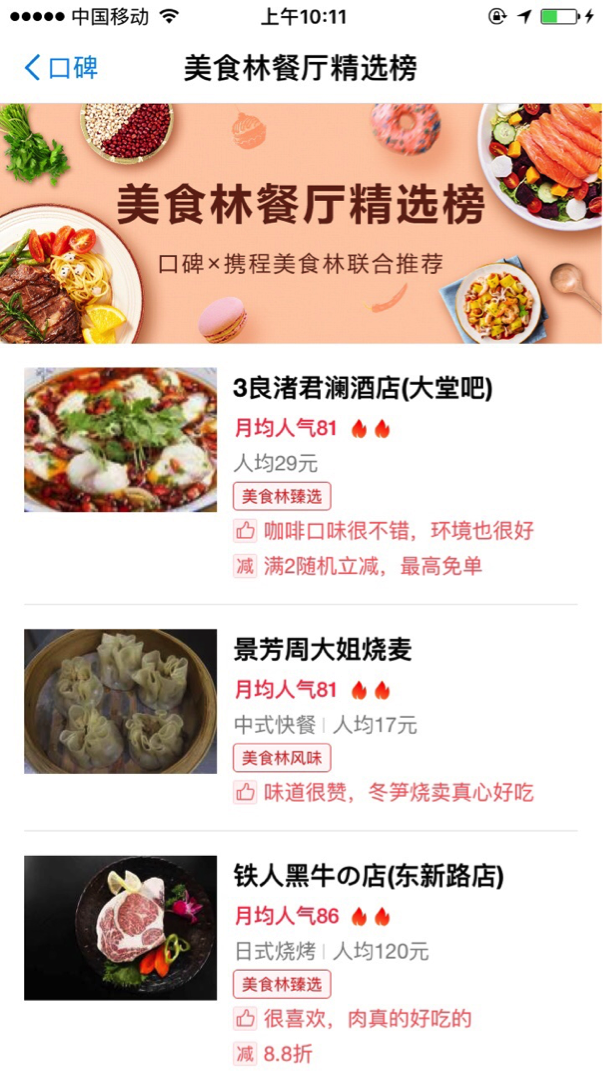 口碑与携程美食林联手了！打通餐厅评论人气值优惠券体系