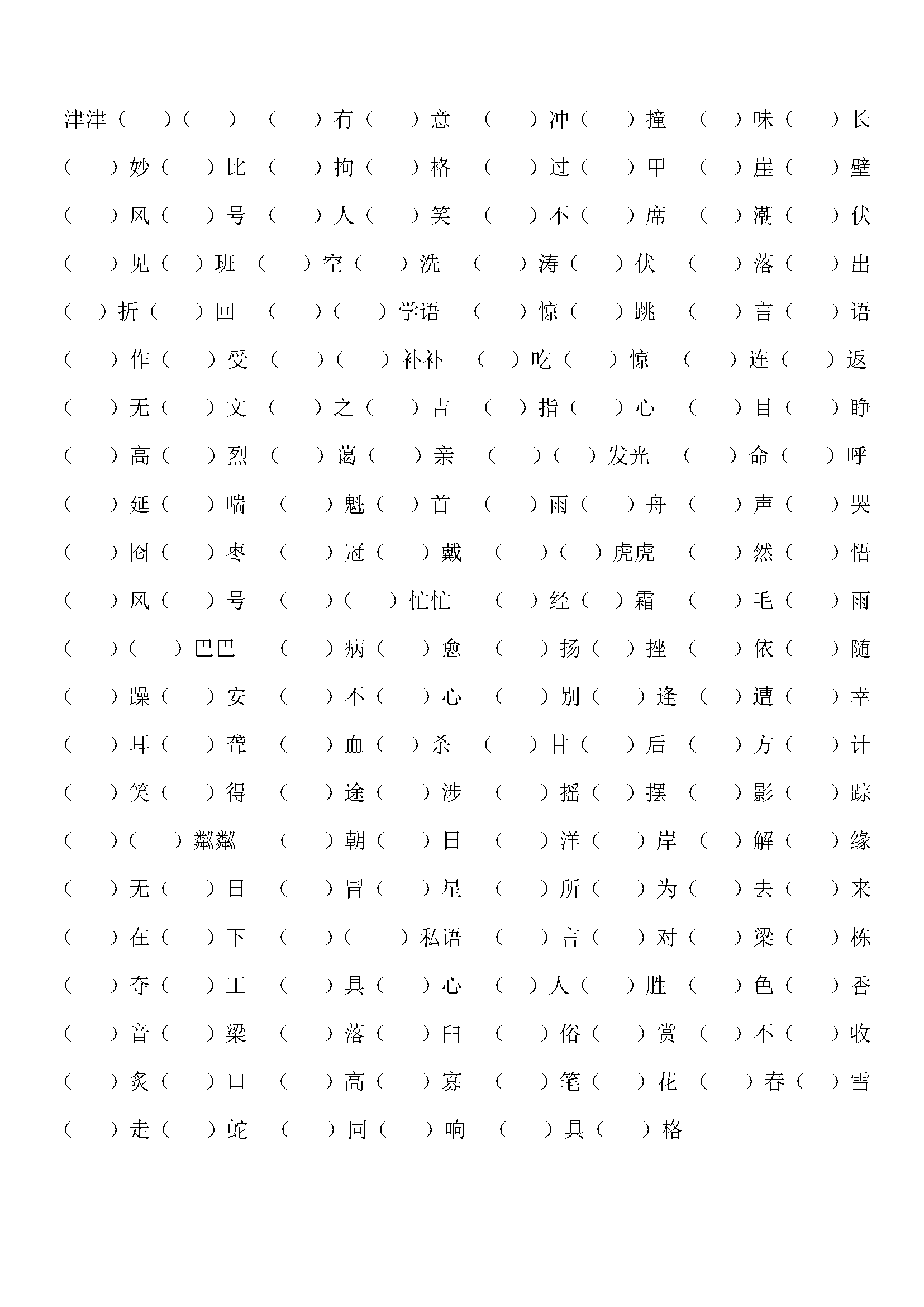 小学六年级语文上册四字词语填空练