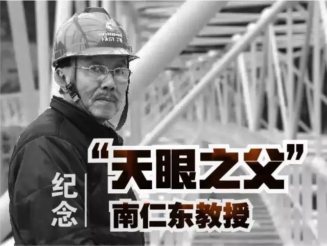 可就在10天前,fast总工程师兼首席科学家南仁东先生离世.