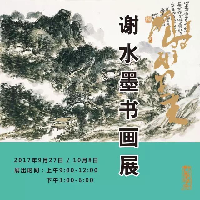 震撼同安书画大师谢水墨书画展9月27日开幕欢迎欣赏