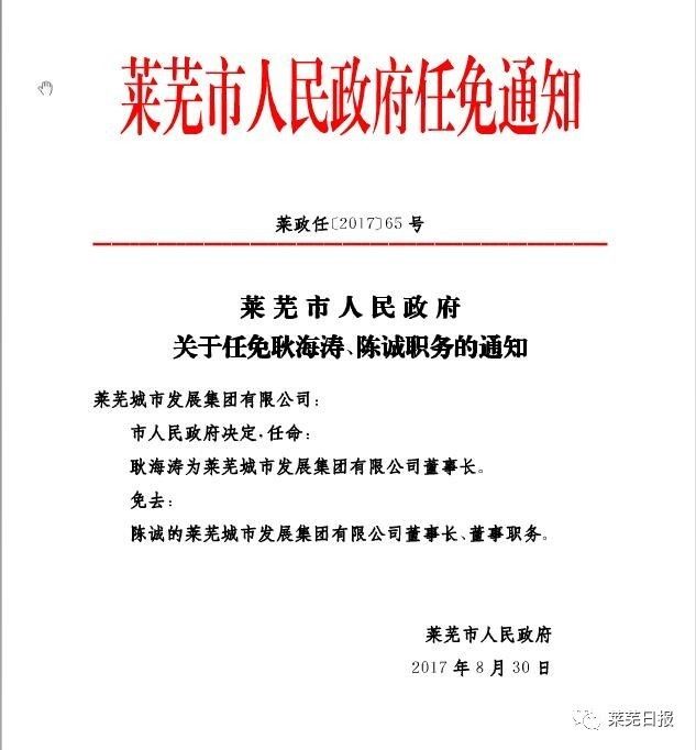 莱芜市人民政府最新人事任免