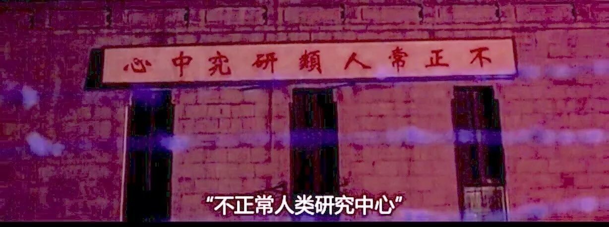 "地球非正常人类研究所"正式挂牌!(距离元旦还有98天)