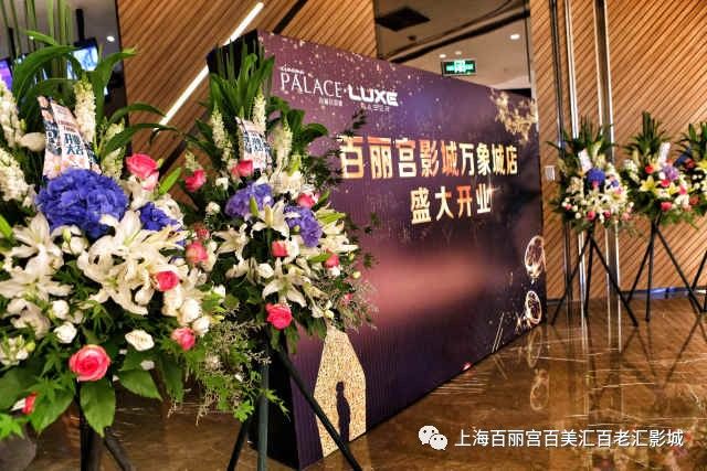 上海百丽宫影城 万象城店 正式开业 祝 开业大吉 票房大卖