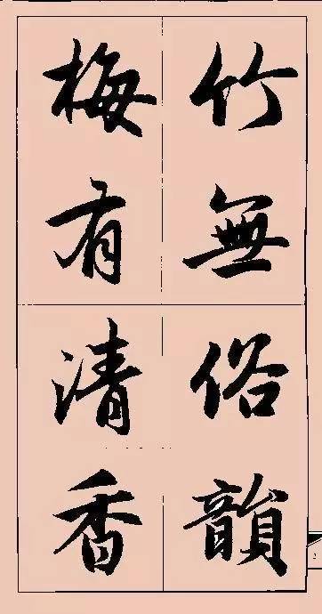 欣赏赵孟頫行书集字俗语对联