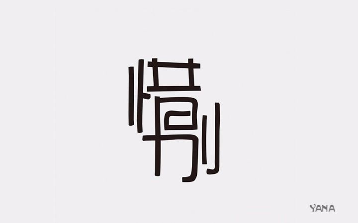 图形(叶子)太随便 笔画太复杂 字体宽度不一致 字体连接要去掉 两个字