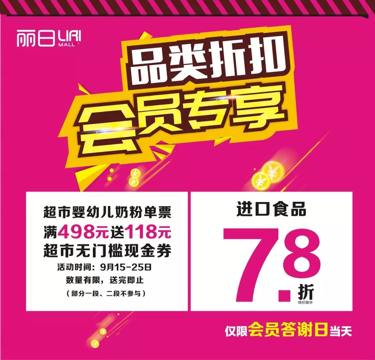 9月26日会员答谢日 | 会员享超市全场9.5折