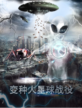 《变种人星球战役》定档10月12日 et强势入侵地球