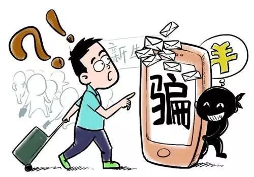 开学季丨大学生防诈骗知识快速get