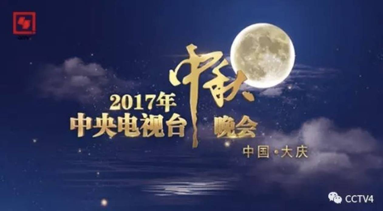 2017年央视中秋晚会节目单公布!你最想看到谁?